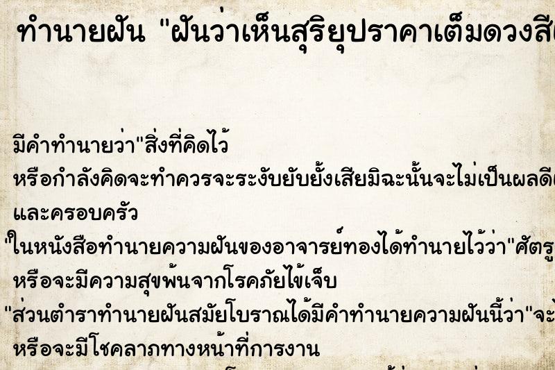 ทำนายฝันทำนายฝันฝันว่าเห็นสุริยุปราคาเต็มดวงสีแดง