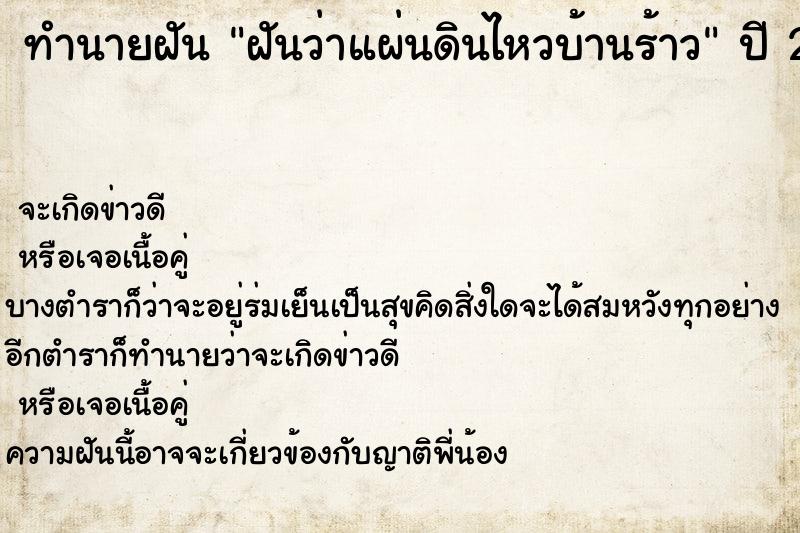 ทำนายฝันฝันว่าแผ่นดินไหวบ้านร้าว ทำนายฝันทำนายฝันฝันว่าแผ่นดินไหวบ้านร้าว