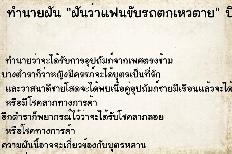 ทำนายฝันฝันว่าแฟนขับรถตกเหวตาย ทำนายฝันทำนายฝันฝันว่าแฟนขับรถตกเหวตาย