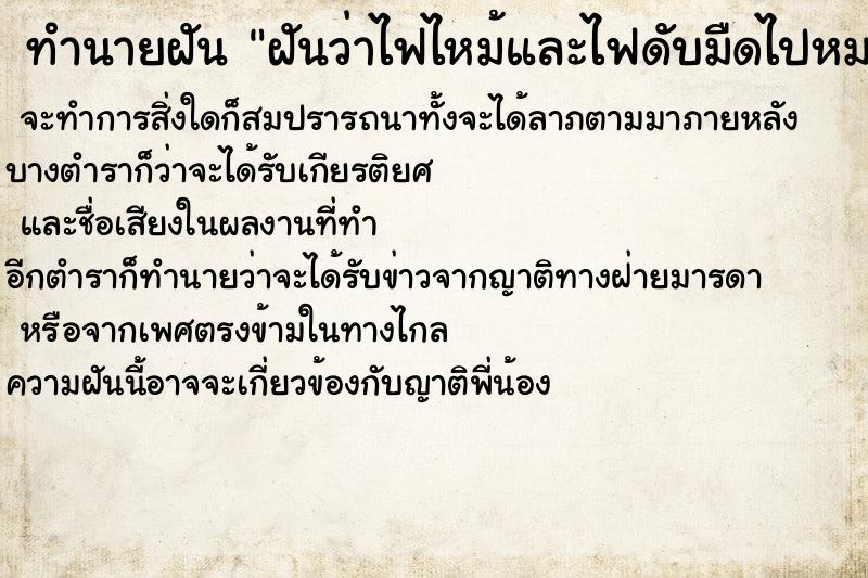 ทำนายฝันทำนายฝันฝันว่าไฟไหม้และไฟดับมืดไปหมด