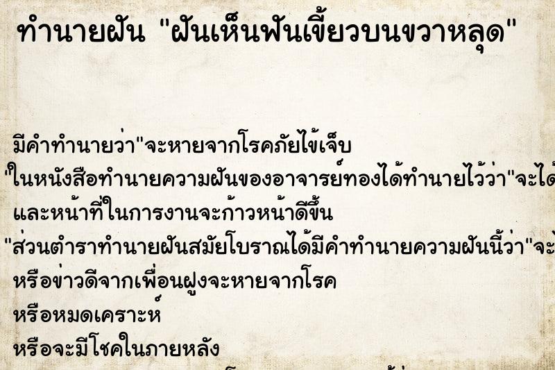 ทำนายฝัน ฝันเห็นฟันเขี้ยวบนขวาหลุด ทำนายฝัน ฝันเห็นฟันเขี้ยวบนขวาหลุด