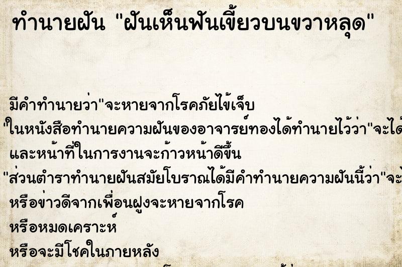 ทำนายฝัน ฝันเห็นฟันเขี้ยวบนขวาหลุด ตำราโบราณ แม่นที่สุดในโลก