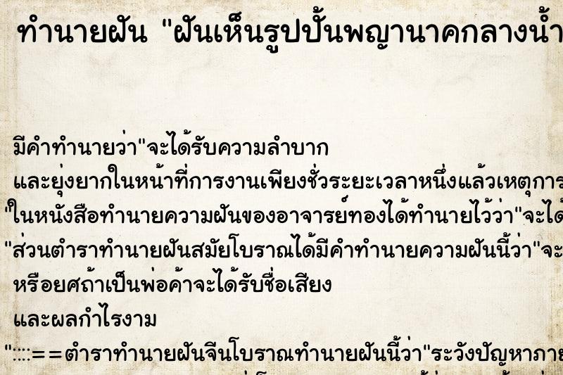 ทำนายฝัน ฝันเห็นรูปปั้นพญานาคกลางน้ำ ทำนายฝัน ฝันเห็นรูปปั้นพญานาคกลางน้ำ