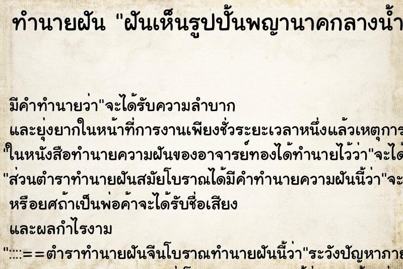 ทำนายฝัน ฝันเห็นรูปปั้นพญานาคกลางน้ำ ตำราโบราณ แม่นที่สุดในโลก