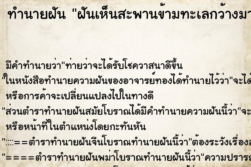 ทำนายฝันทำนายฝันฝันเห็นสะพานข้ามทะเลกว้างมาก