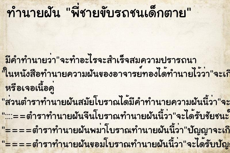 ทำนายฝัน พี่ชายขับรถชนเด็กตาย ตำราโบราณ แม่นที่สุดในโลก