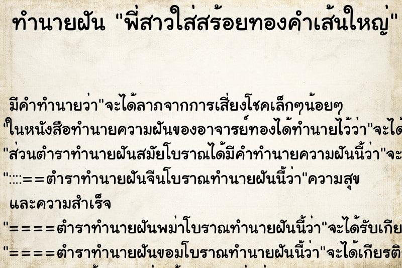 ทำนายฝัน พี่สาวใส่สร้อยทองคำเส้นใหญ่ ทำนายฝัน พี่สาวใส่สร้อยทองคำเส้นใหญ่