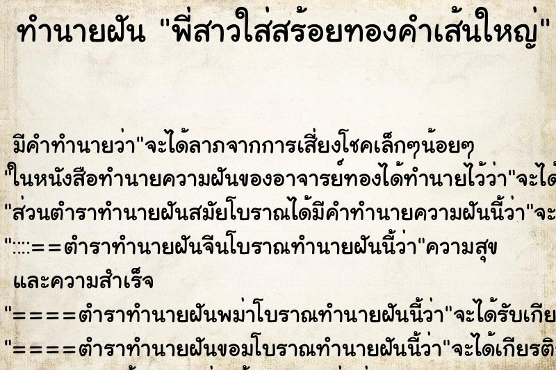 ทำนายฝัน พี่สาวใส่สร้อยทองคำเส้นใหญ่ ตำราโบราณ แม่นที่สุดในโลก