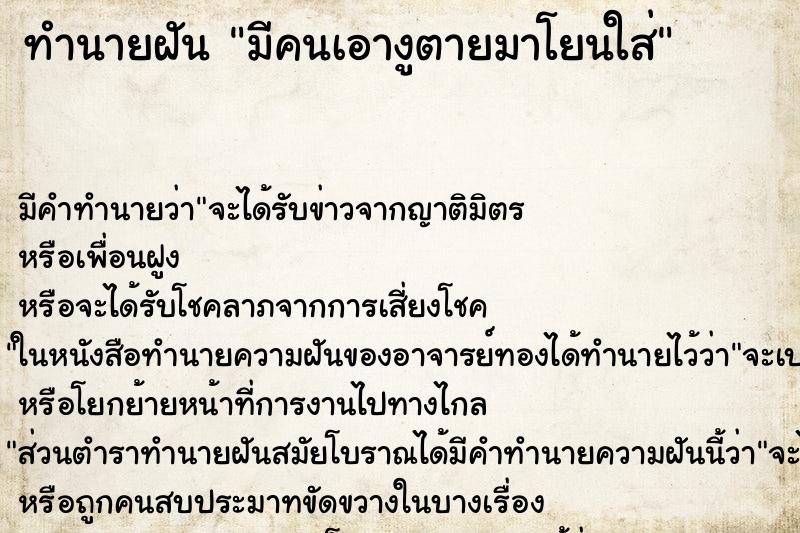 ทำนายฝัน มีคนเอางูตายมาโยนใส่ ตำราโบราณ แม่นที่สุดในโลก