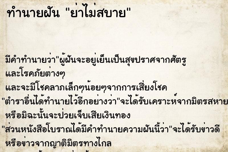 ทำนายฝัน ย่าไม่สบาย ทำนายฝัน ย่าไม่สบาย