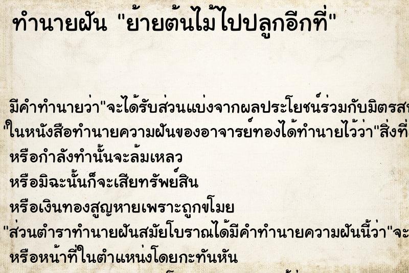ทำนายฝัน ย้ายต้นไม้ไปปลูกอีกที่ ทำนายฝัน ย้ายต้นไม้ไปปลูกอีกที่