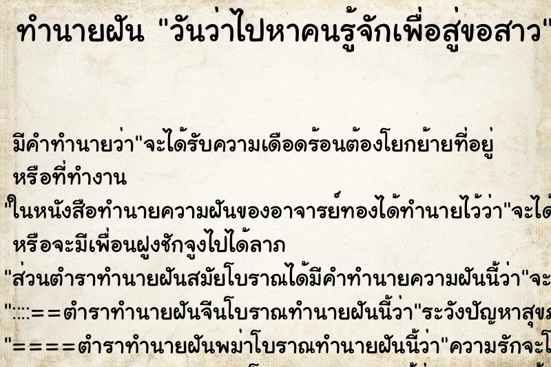 ทำนายฝันวันว่าไปหาคนรู้จักเพื่อสู่ขอสาว ทำนายฝันทำนายฝันวันว่าไปหาคนรู้จักเพื่อสู่ขอสาว