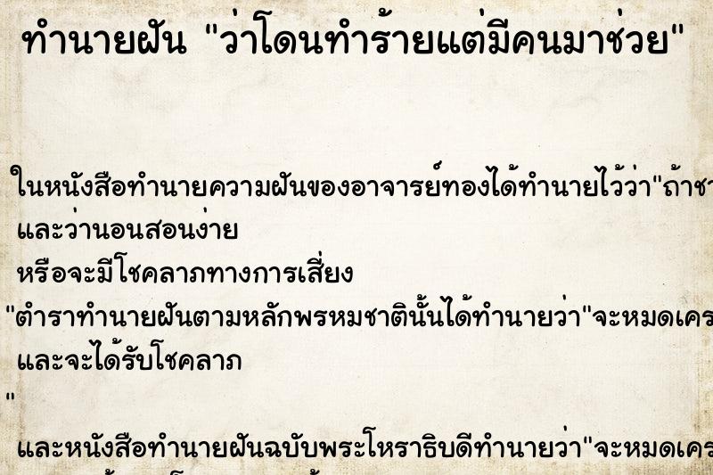 ทำนายฝัน ว่าโดนทำร้ายแต่มีคนมาช่วย