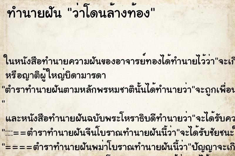 ทำนายฝัน ว่าโดนล้างท้อง