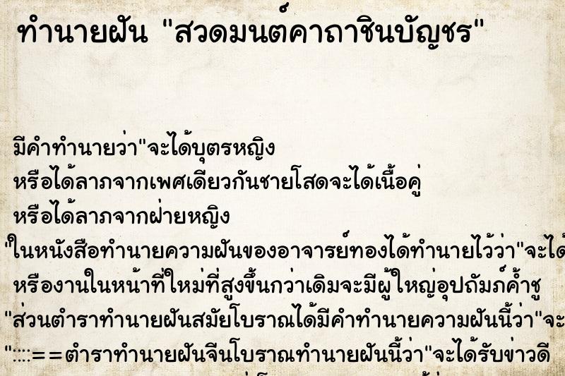 ทำนายฝัน สวดมนต์คาถาชินบัญชร ทำนายฝัน สวดมนต์คาถาชินบัญชร