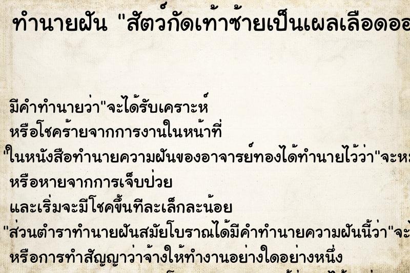 ทำนายฝัน สัตว์กัดเท้าซ้ายเป็นเผลเลือดออก ทำนายฝัน สัตว์กัดเท้าซ้ายเป็นเผลเลือดออก