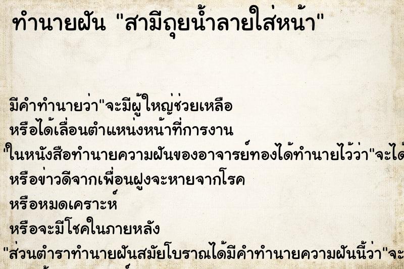 ทำนายฝัน สามีถุยน้ำลายใส่หน้า ทำนายฝัน สามีถุยน้ำลายใส่หน้า