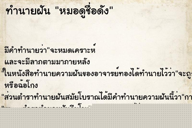 ทำนายฝัน หมอดูชื่อดัง