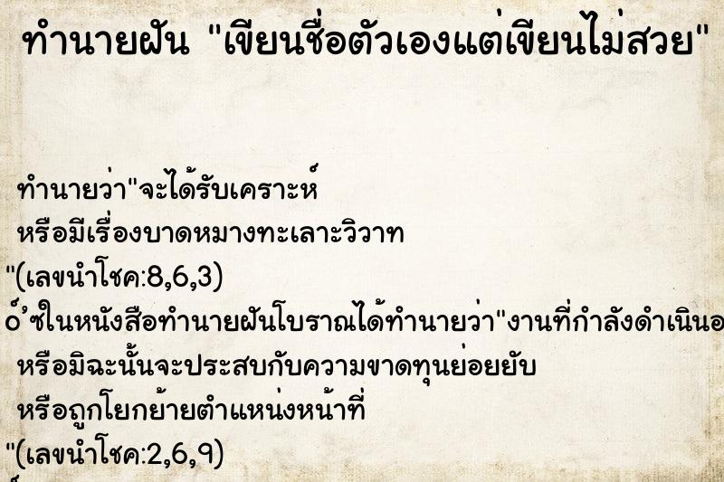 ทำนายฝัน เขียนชื่อตัวเองแต่เขียนไม่สวย ทำนายฝัน เขียนชื่อตัวเองแต่เขียนไม่สวย