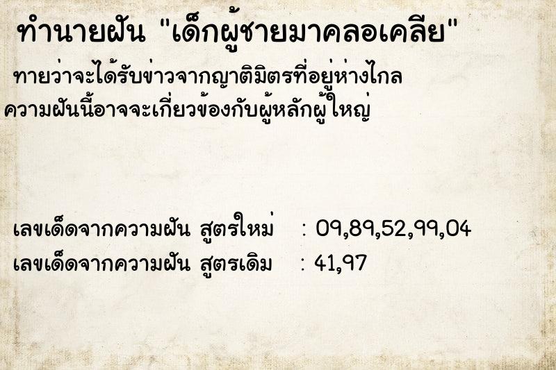 ทำนายฝันทำนายฝันเด็กผู้ชายมาคลอเคลีย