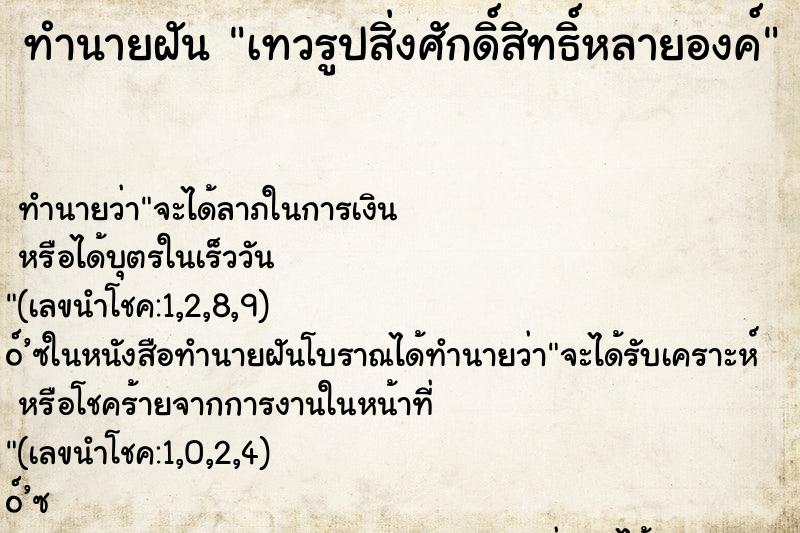 ทำนายฝันเทวรูปสิ่งศักดิ์สิทธิ์หลายองค์ ทำนายฝันทำนายฝันเทวรูปสิ่งศักดิ์สิทธิ์หลายองค์