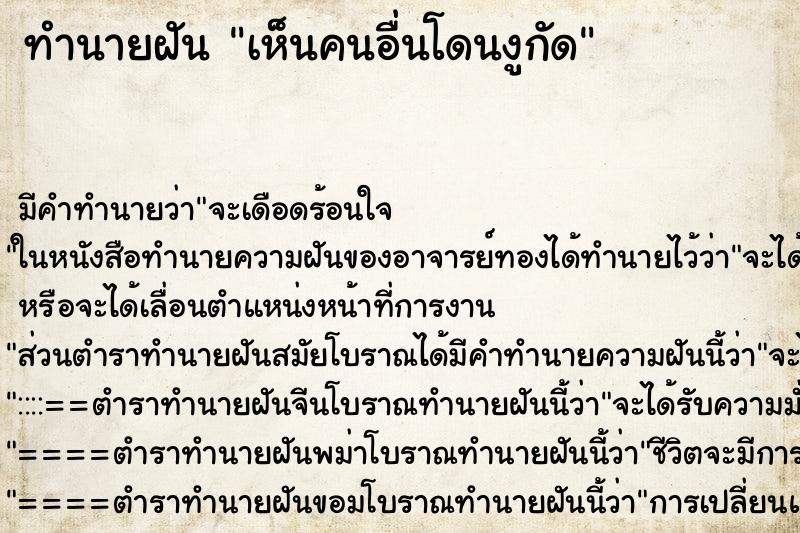 ทำนายฝัน เห็นคนอื่นโดนงูกัด ทำนายฝัน เห็นคนอื่นโดนงูกัด