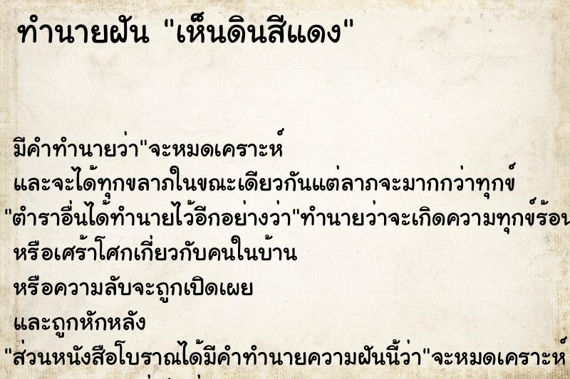 ทำนายฝัน เห็นดินสีแดง ทำนายฝัน เห็นดินสีแดง