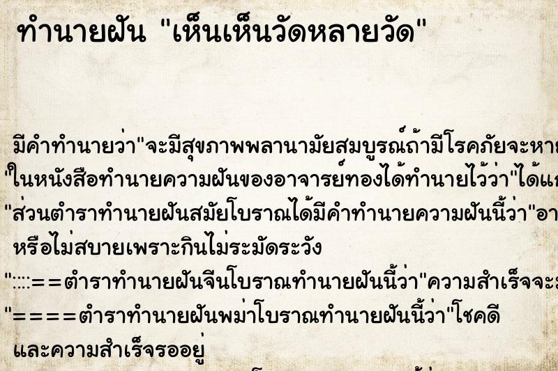 ทำนายฝัน เห็นเห็นวัดหลายวัด ทำนายฝัน เห็นเห็นวัดหลายวัด