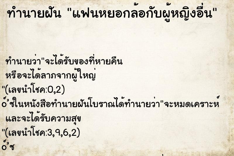 ทำนายฝันแฟนหยอกล้อกับผู้หญิงอื่น ทำนายฝันทำนายฝันแฟนหยอกล้อกับผู้หญิงอื่น