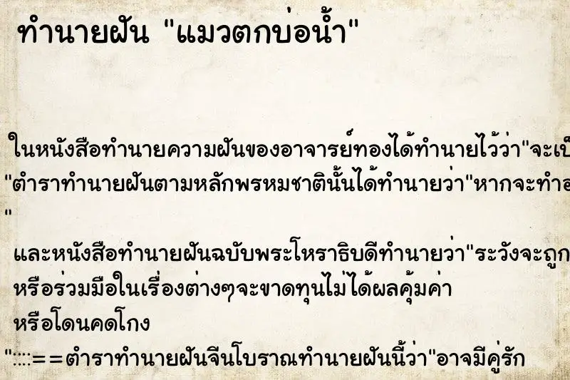 ทำนายฝัน แมวตกบ่อน้ำ ตำราโบราณ แม่นที่สุดในโลก