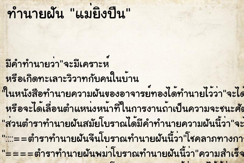 ทำนายฝันแม่ยิงปืน ทำนายฝันทำนายฝันแม่ยิงปืน