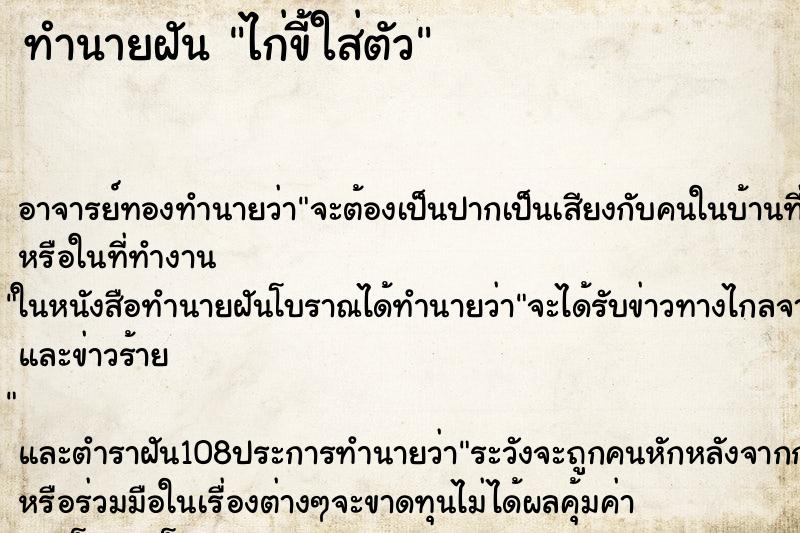 ทำนายฝัน ไก่ขี้ใส่ตัว ทำนายฝัน ไก่ขี้ใส่ตัว