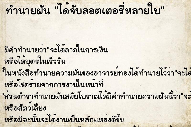 ทำนายฝัน ได้จับลอตเตอรี่หลายใบ ตำราโบราณ แม่นที่สุดในโลก