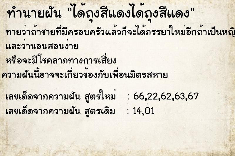 ทำนายฝัน ได้ถุงสีแดงได้ถุงสีแดง