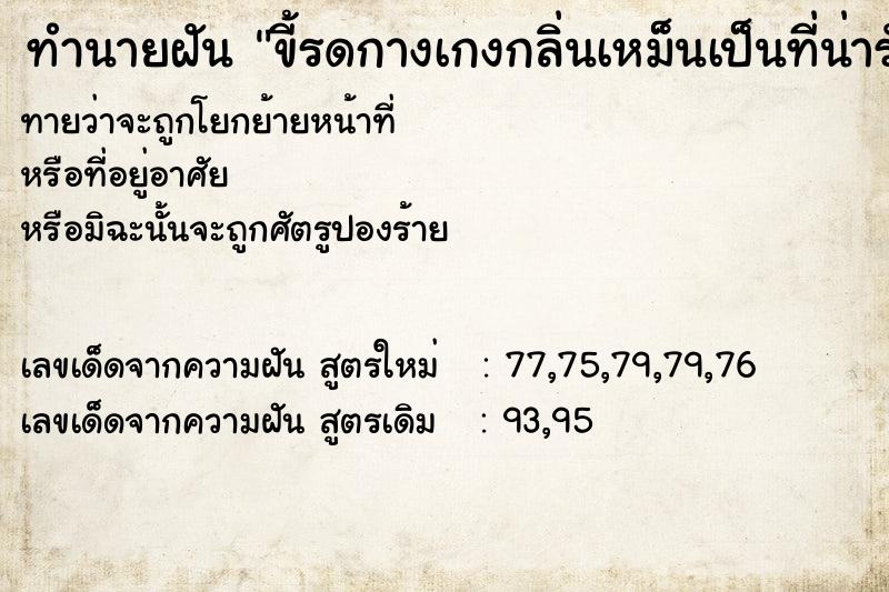 ทำนายฝัน ขี้รดกางเกงกลิ่นเหม็นเป็นที่น่ารังเกียจของคนอื่น ทำนายฝัน ขี้รดกางเกงกลิ่นเหม็นเป็นที่น่ารังเกียจของคนอื่น