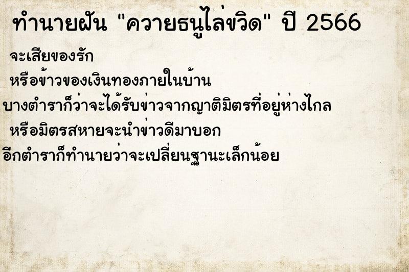 ทำนายฝันควายธนูไล่ขวิด ทำนายฝันทำนายฝันควายธนูไล่ขวิด