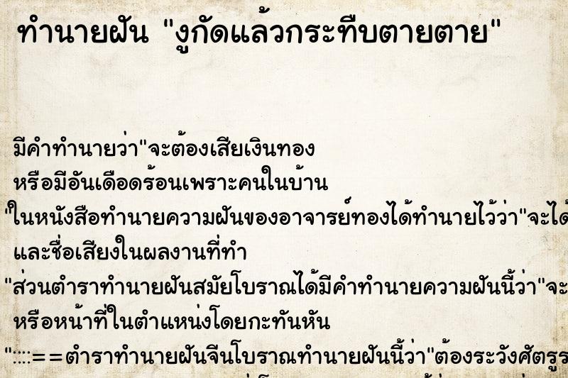 ทำนายฝันงูกัดแล้วกระทืบตายตาย ทำนายฝันทำนายฝันงูกัดแล้วกระทืบตายตาย