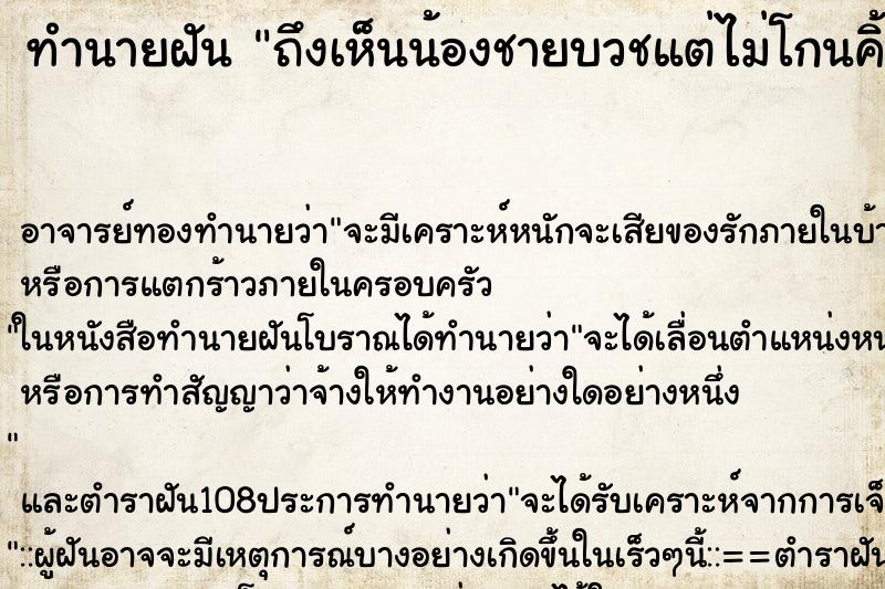 ทำนายฝันถึงเห็นน้องชายบวชแต่ไม่โกนคิ้ว ทำนายฝันทำนายฝันถึงเห็นน้องชายบวชแต่ไม่โกนคิ้ว