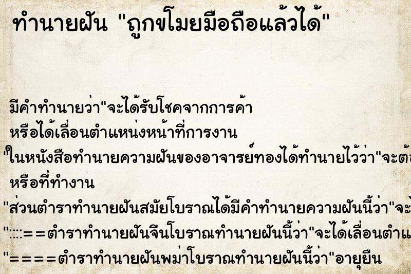 ทำนายฝัน ถูกขโมยมือถือแล้วได้ ทำนายฝัน ถูกขโมยมือถือแล้วได้