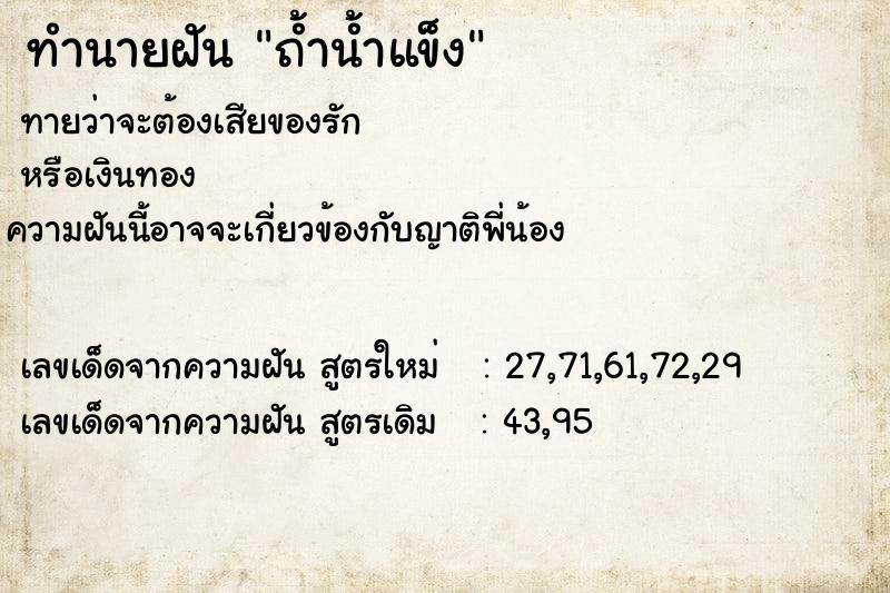 ทำนายฝันทำนายฝันถ้ำน้ำแข็ง