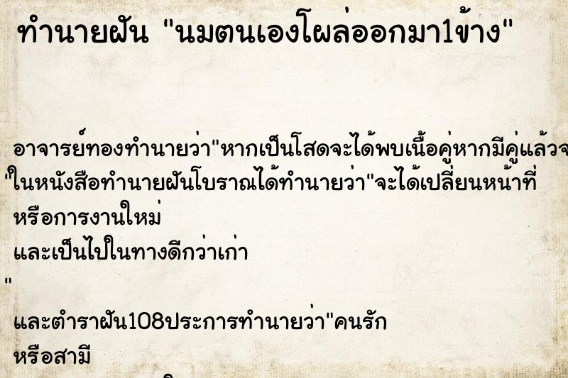 ทำนายฝัน นมตนเองโผล่ออกมา1ข้าง ทำนายฝัน นมตนเองโผล่ออกมา1ข้าง