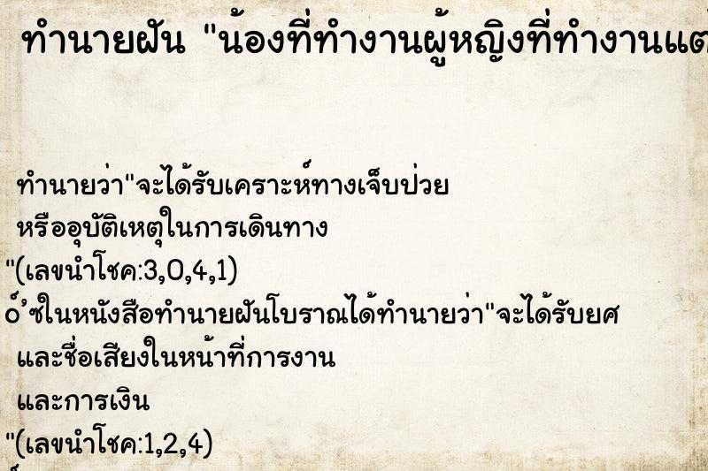 ทำนายฝันทำนายฝันน้องที่ทำงานผู้หญิงที่ทำงานแต่งตัวสวย