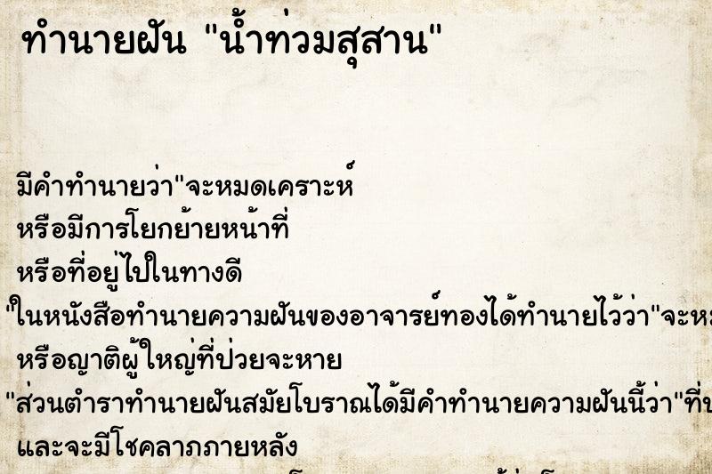 ทำนายฝัน น้ำท่วมสุสาน ทำนายฝัน น้ำท่วมสุสาน