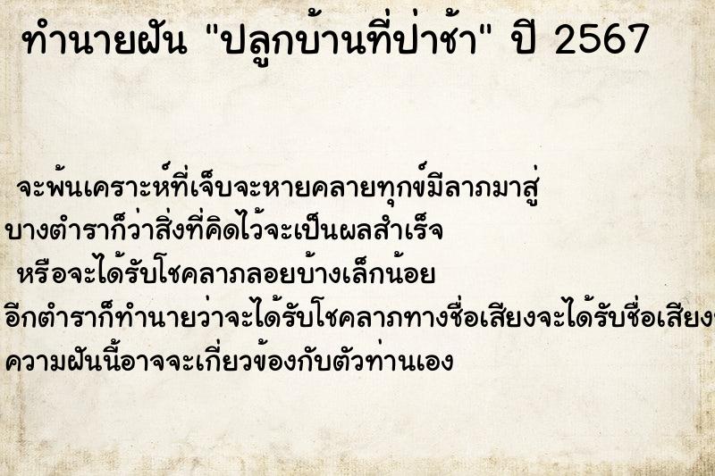 ทำนายฝัน ปลูกบ้านที่ป่าช้า ทำนายฝัน ปลูกบ้านที่ป่าช้า