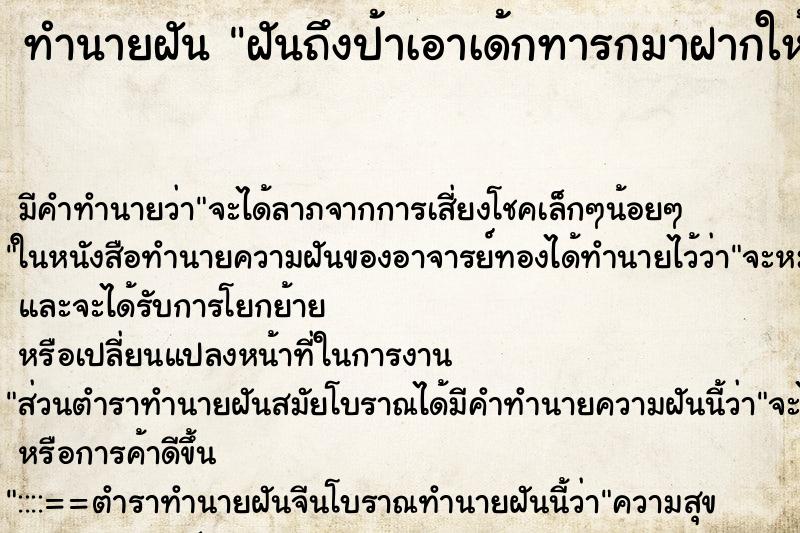 ทำนายฝันฝันถึงป้าเอาเด้กทารกมาฝากให้เลี้ยง ทำนายฝันทำนายฝันฝันถึงป้าเอาเด้กทารกมาฝากให้เลี้ยง