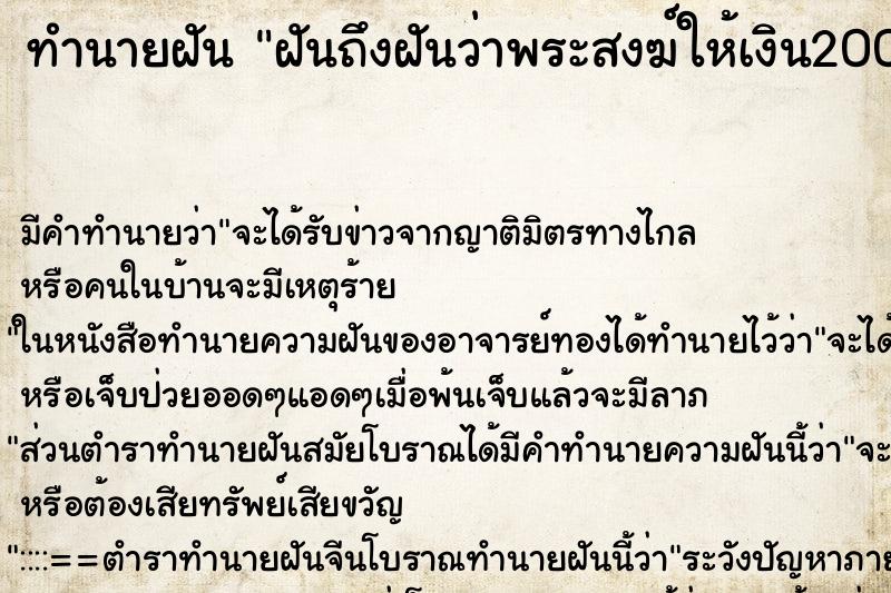 ทำนายฝันฝันถึงฝันว่าพระสงฆ์ให้เงิน2000บาท ทำนายฝันทำนายฝันฝันถึงฝันว่าพระสงฆ์ให้เงิน2000บาท