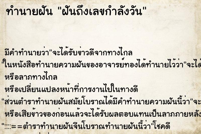 ทำนายฝันทำนายฝันฝันถึงเลขกำลังวัน