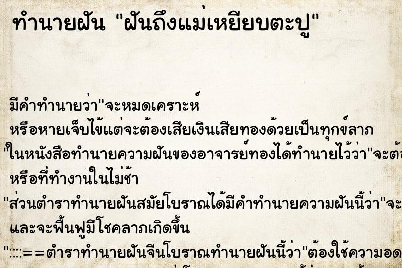 ทำนายฝัน ฝันถึงแม่เหยียบตะปู