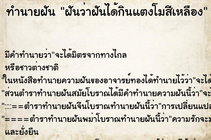 ทำนายฝันทำนายฝันฝันว่าฝันได้กินแตงโมสีเหลือง