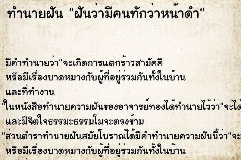 ทำนายฝัน ฝันว่ามีคนทักว่าหน้าดำ ตำราโบราณ แม่นที่สุดในโลก